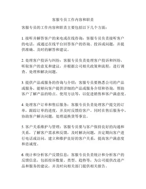 客服专员工作内容和职责