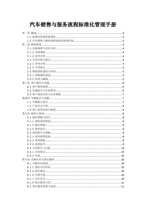 汽车销售与服务流程标准化管理手册