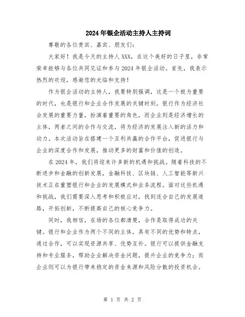 2024年银企活动主持人主持词