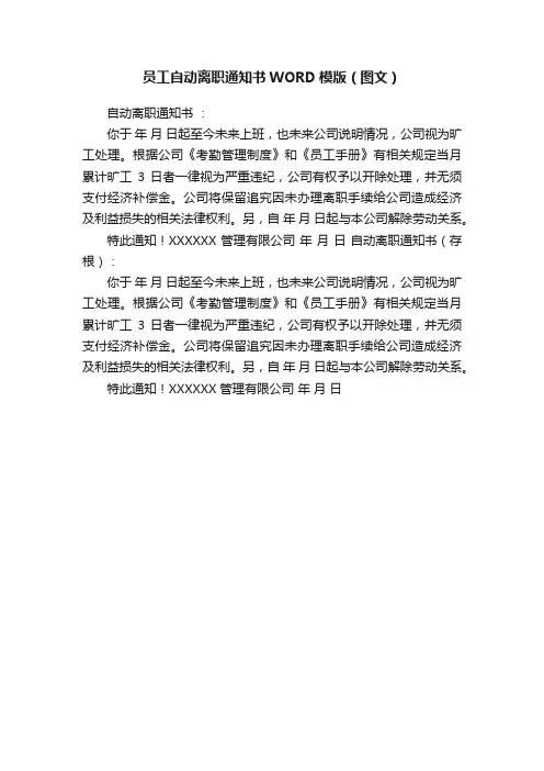 员工自动离职通知书WORD模版（图文）