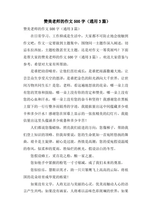 赞美老师的作文500字(通用3篇)