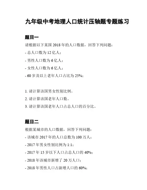 九年级中考地理人口统计压轴题专题练习