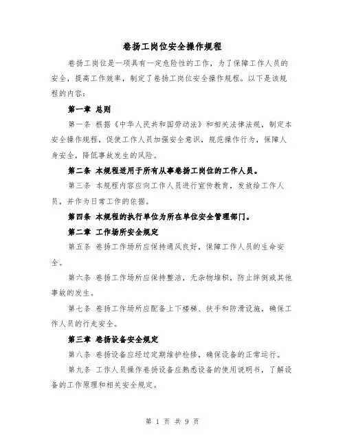 卷扬工岗位安全操作规程(三篇)