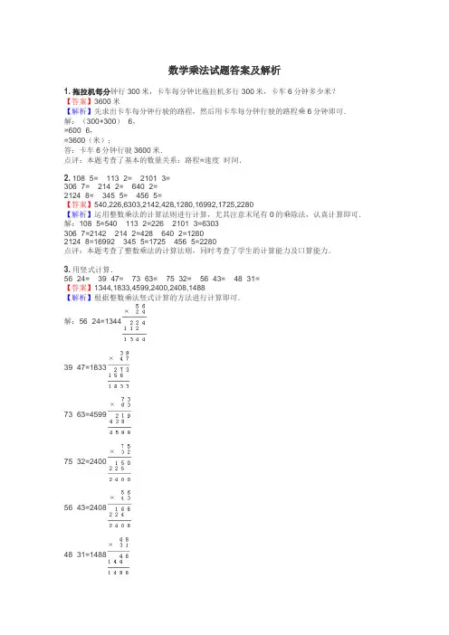 数学乘法试题答案及解析
