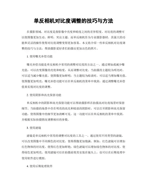 单反相机对比度调整的技巧与方法