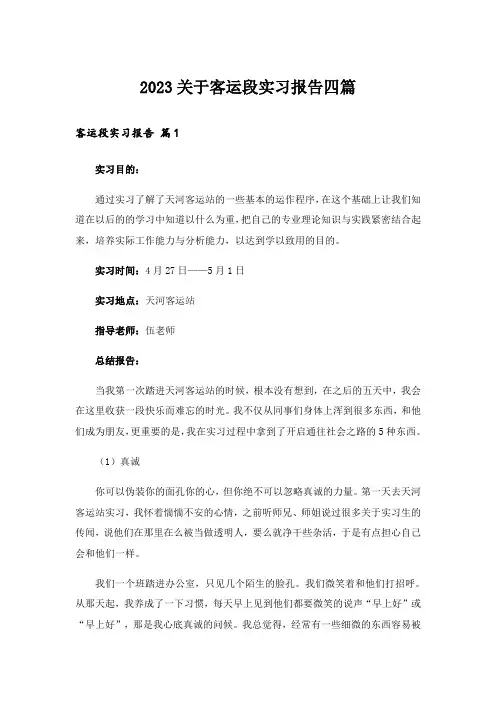 2023关于客运段实习报告四篇