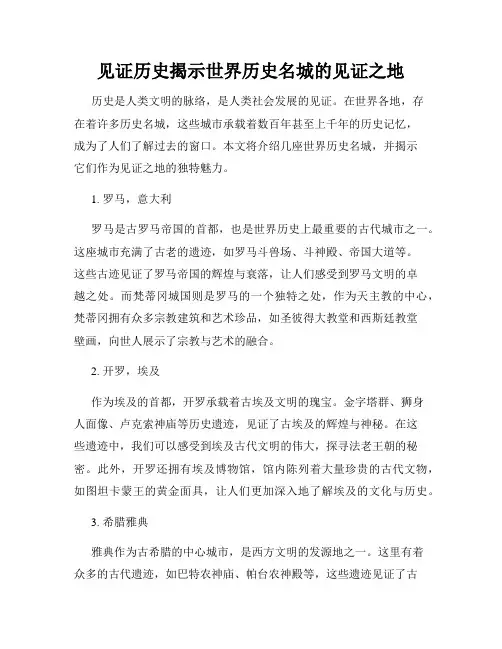 见证历史揭示世界历史名城的见证之地