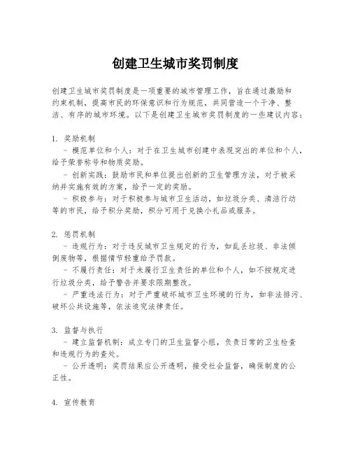 创建卫生城市奖罚制度