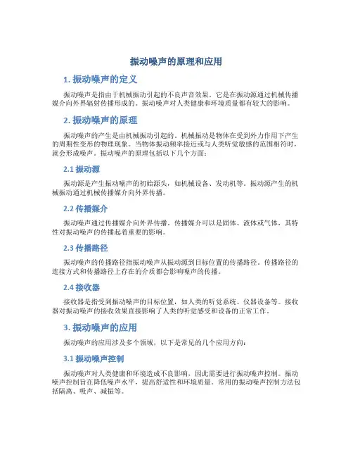 振动噪声的原理和应用
