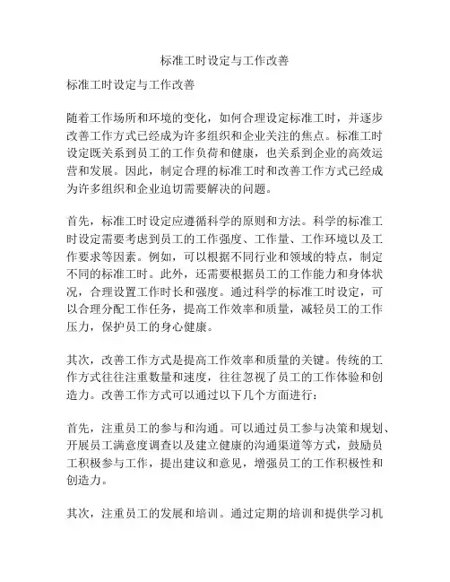 标准工时设定与工作改善
