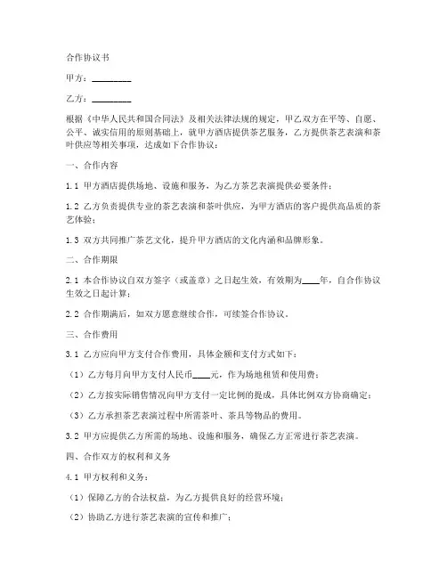 酒店茶艺合作协议合同范本