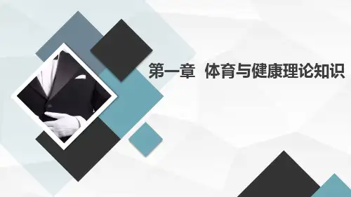 人教版七年级全一册体育 第一章 体育与健康理论知识