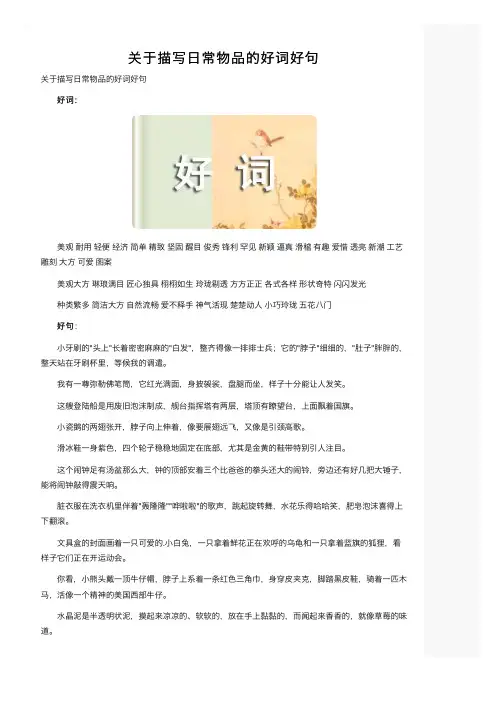 关于描写日常物品的好词好句