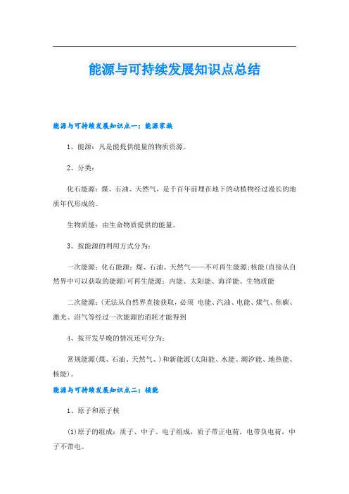 能源与可持续发展知识点总结