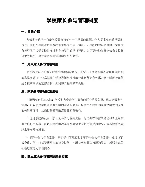 学校家长参与管理制度
