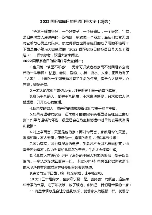 2022国际家庭日的标语口号大全（精选）