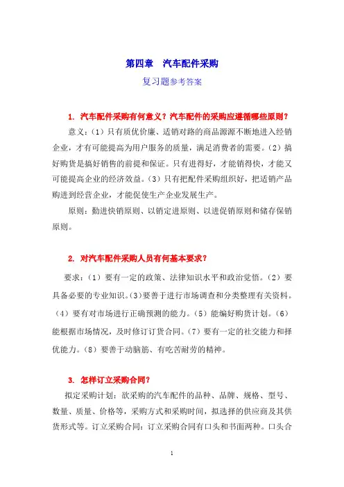 汽车配件与营销第四章 复习题-参考答案