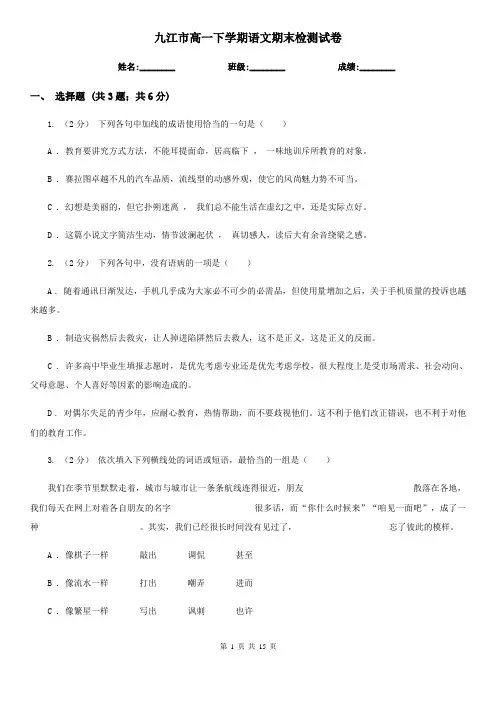 九江市高一下学期语文期末检测试卷