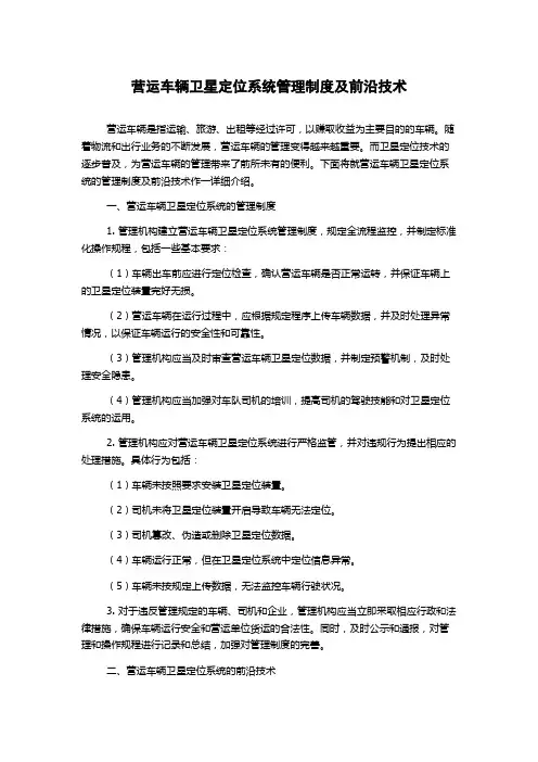 营运车辆卫星定位系统管理制度及前沿技术