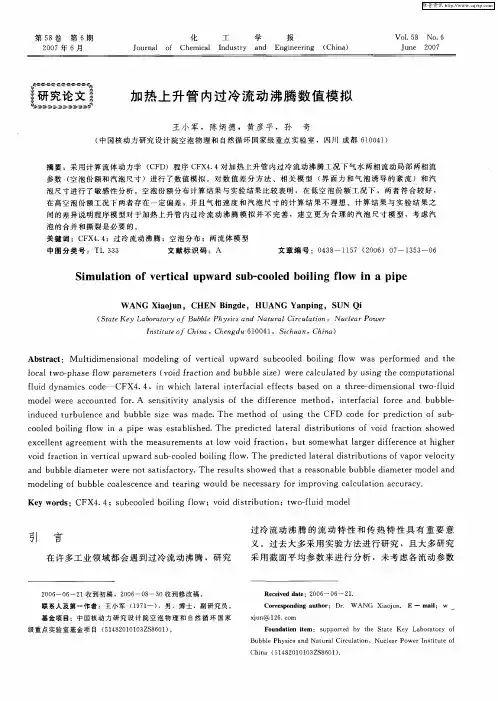 加热上升管内过冷流动沸腾数值模拟