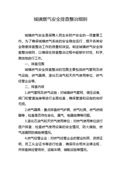 城镇燃气安全排查整治细则