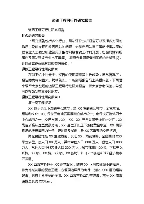 道路工程可行性研究报告