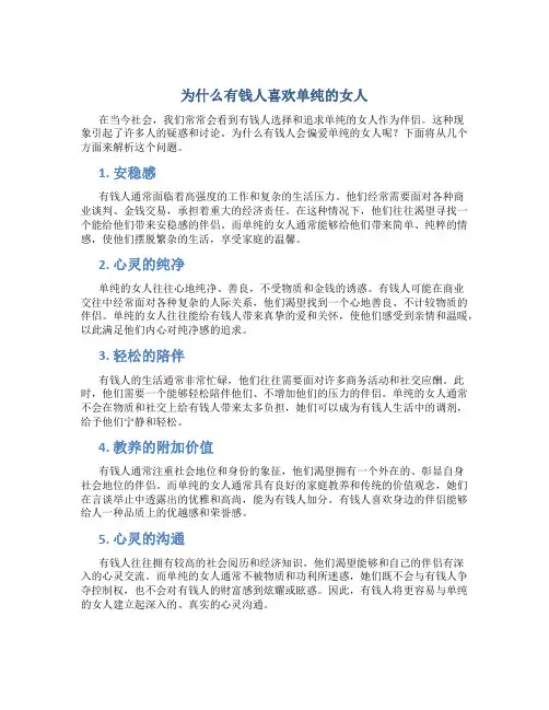 为什么有钱人喜欢单纯的女人