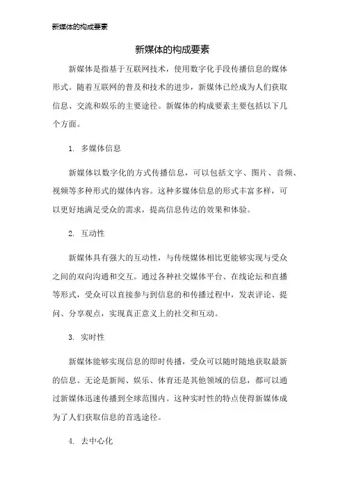 新媒体的构成要素
