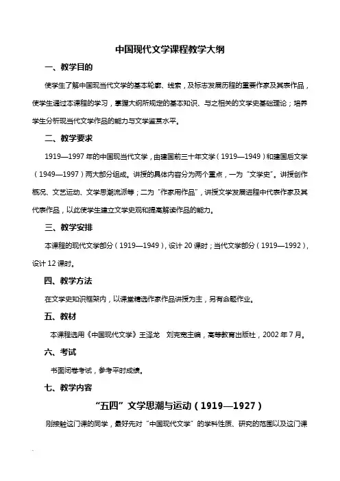 中国现代文学课程教学大纲