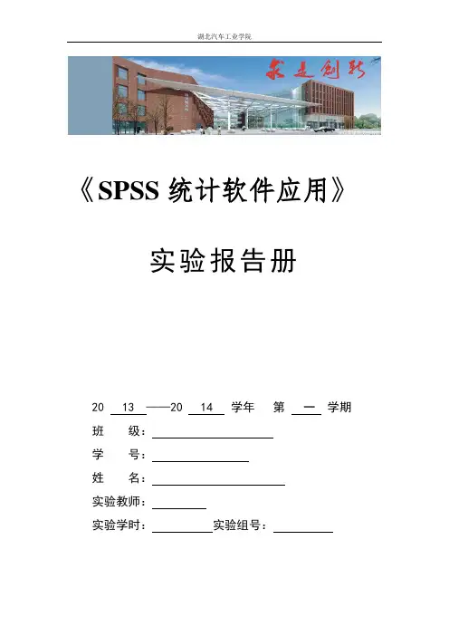 SPSS实验报告册