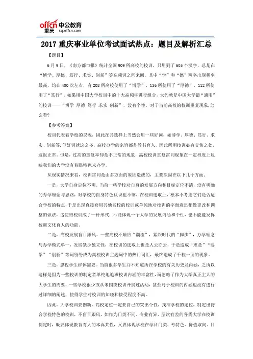 2017重庆事业单位考试面试热点：题目及解析汇总