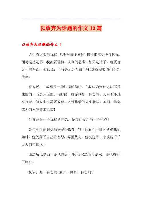 以放弃为话题的作文10篇