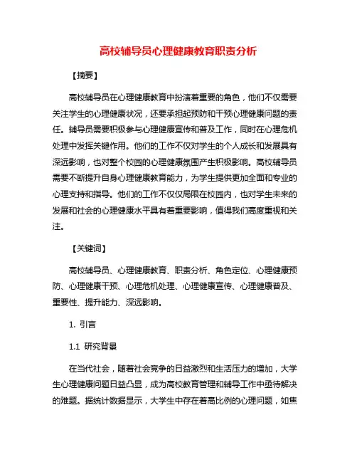 高校辅导员心理健康教育职责分析