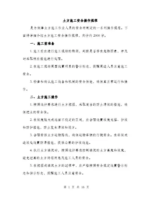 土方施工安全操作规程（4篇）