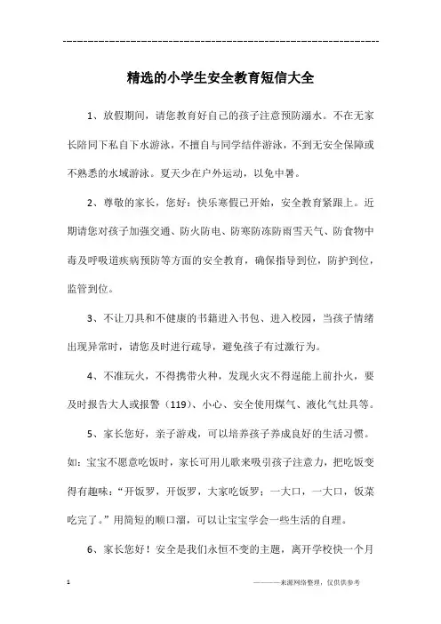 精选的小学生安全教育短信大全