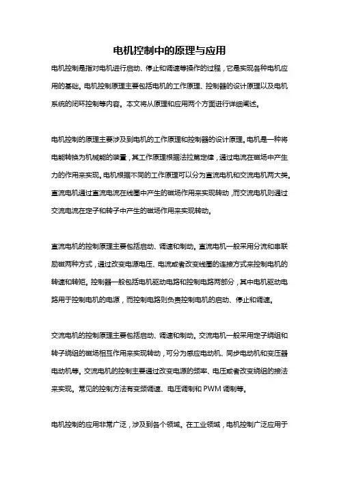 电机控制中的原理与应用
