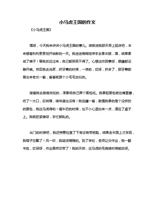 小马虎王国的作文