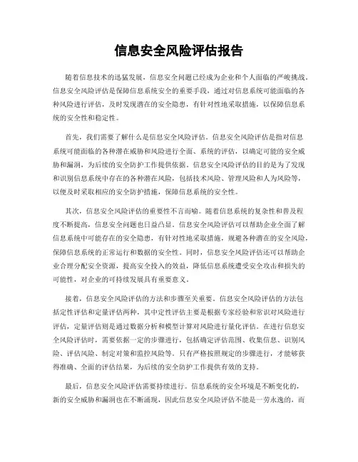 信息安全风险评估报告