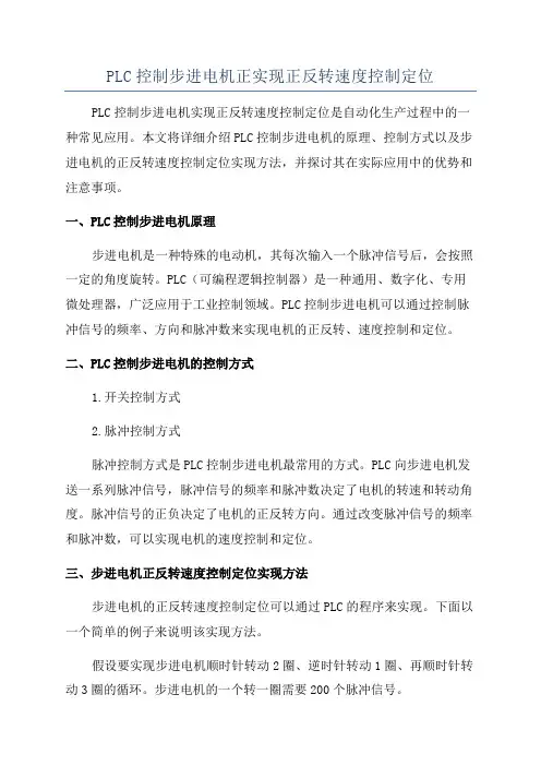 PLC控制步进电机正实现正反转速度控制定位
