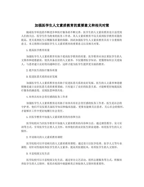 加强医学生人文素质教育的重要意义和相关对策
