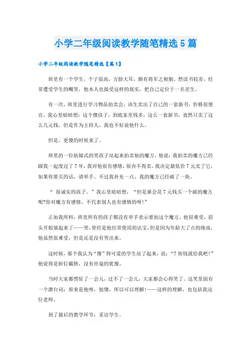 小学二年级阅读教学随笔精选5篇