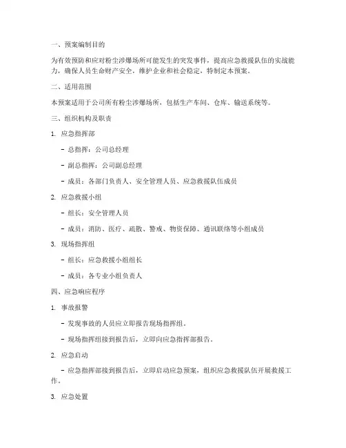 粉尘涉爆应急演练预案