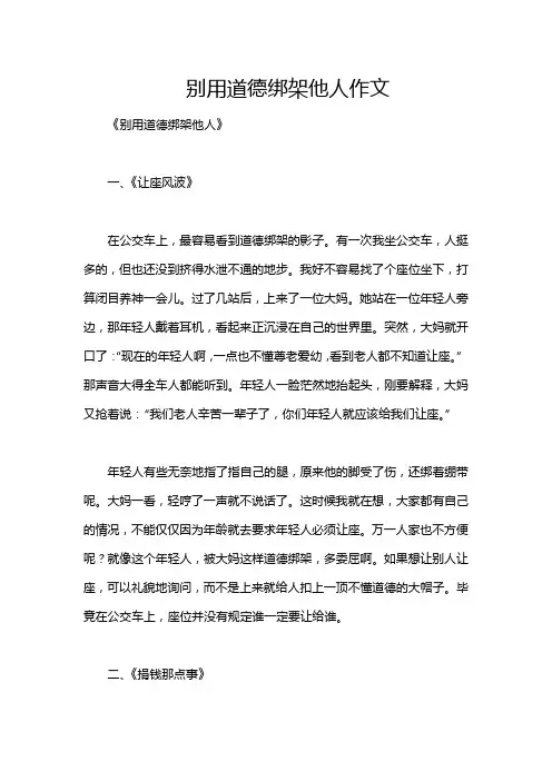 别用道德绑架他人作文