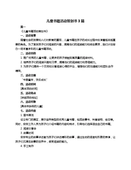 儿童书籍活动策划书3篇