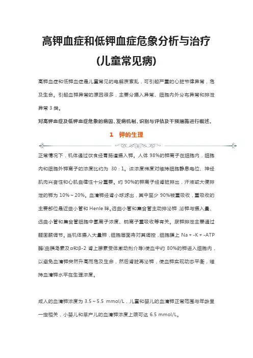 高钾血症和低钾血症危象分析与治疗(儿童常见病)