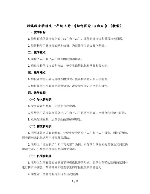 部编版小学语文一年级上册-《如何区分iu和ui》〔教案〕
