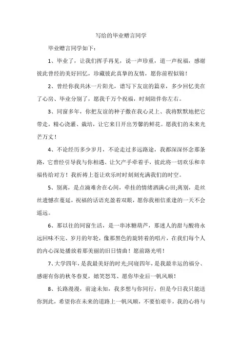 写给的毕业赠言同学