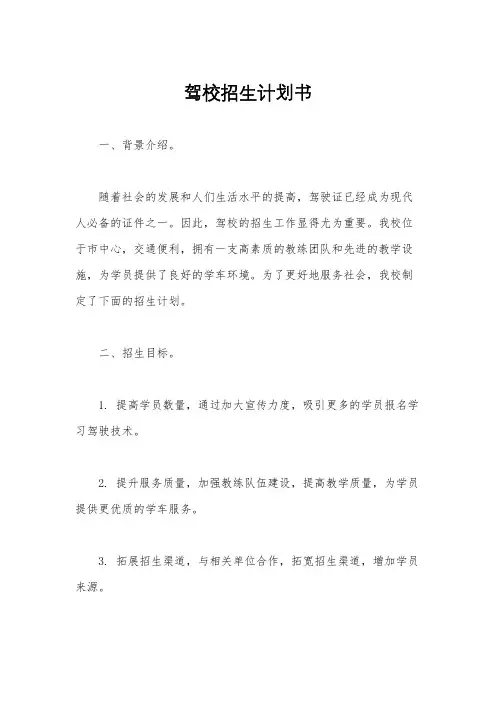 驾校招生计划书