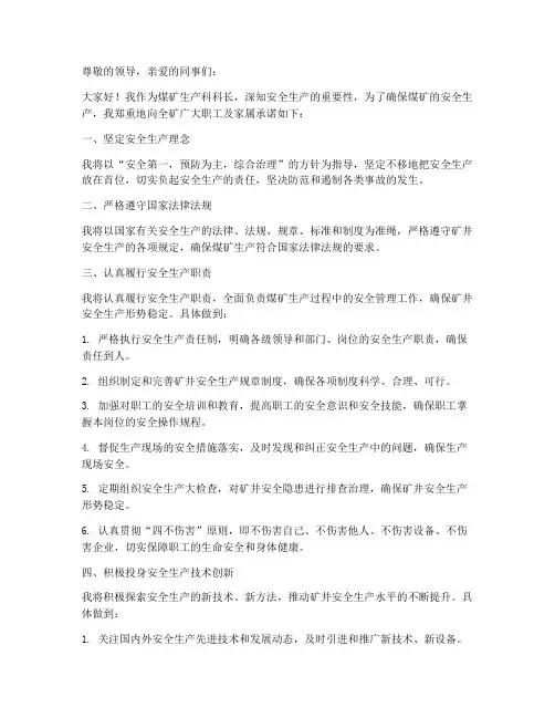 煤矿生产科科长安全承诺书