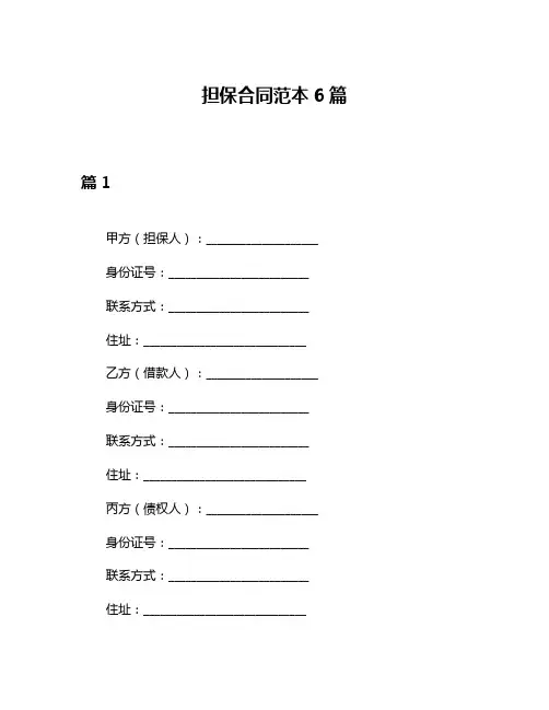 担保合同范本6篇